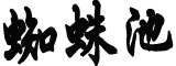 应勇为最高检检察长